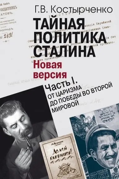 Cover: Tajnaya politika Ctalina: v 2 ch. CHast′ I. Ot carizma do pobedy vo Vtoroj mirovoj. CHast′ II. Na fone cholodnoj vojny.