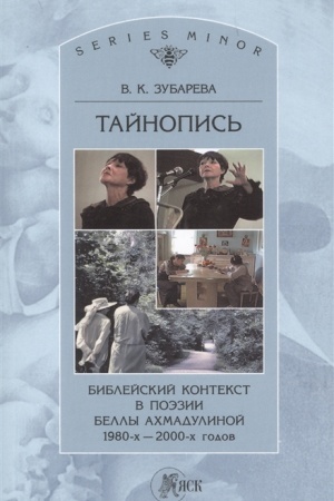 Buchcover: Tajnopis′. Biblejskij kontekst v poėzii Belly Achmadulinoj 1980-2000-ch godov. 2-e izd