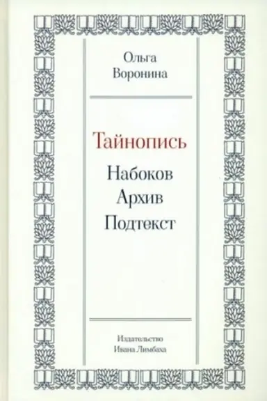 Buchcover: Tajnopis′: Nabokov. Archiv. Podtekst.