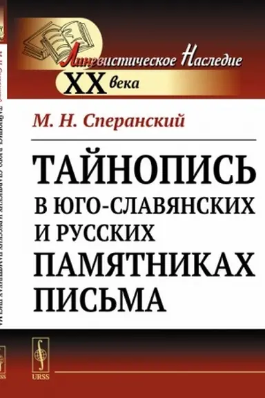 Buchcover: Tajnopis′ v jugo-slavjanskich i russkich pamjatnikach pis′ma
