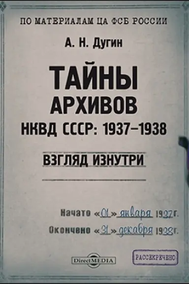 Buchcover: Tajny archivov NKVD SSSR: 1937–1938 (vzgljad iznutri): monografija