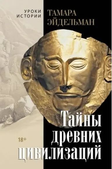 Buchcover: Tajny drevnich civilizacij