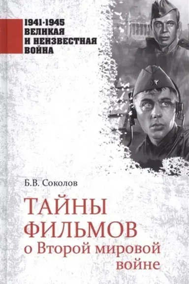 Обложка: Тайны фильмов о Второй мировой войне