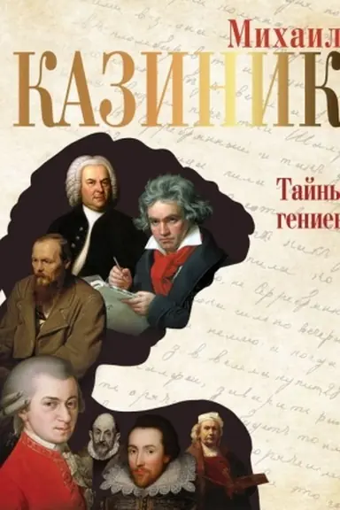 Cover: Tajny geniev