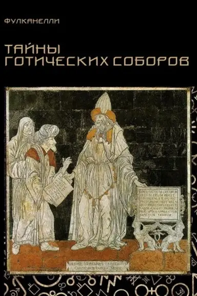 Обложка: Тайны готических соборов и эзотерическая интерпретация герметических символов великого Делания