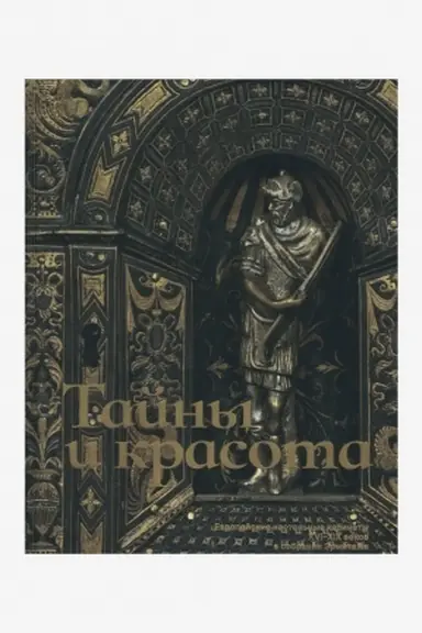 Buchcover: Tajny i krasota. Evropejskie nastol′nye kabinety XVI-XIX vv...Katalog vremennoj vystavki