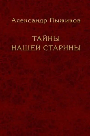 Buchcover: Tajny našej stariny. Izdanie ispravlennoe i dopolnennoe
