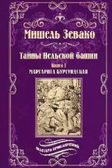 Cover: Tajny Nel′skoj bashni.Kn.1.Margarita Burgundskaya
