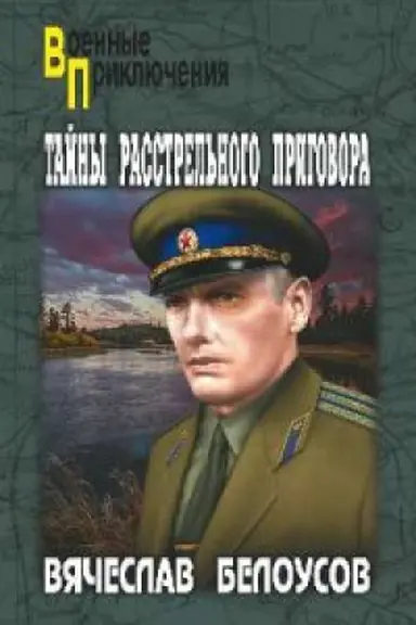 Cover: Tajny rasstrel′nogo prigovora