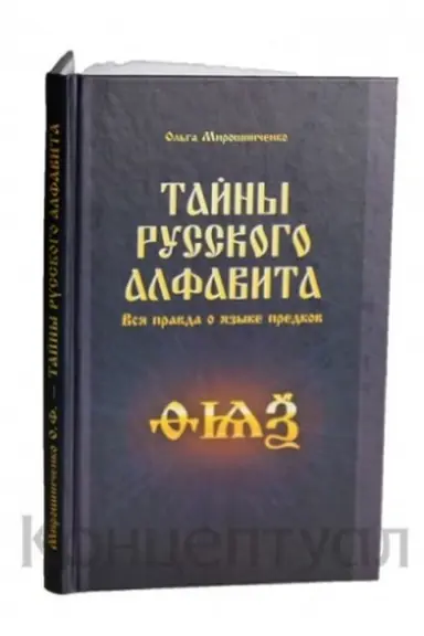 Обложка: Тайны русского алфавита. Вся правда об языке предков