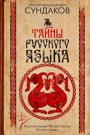 Обложка: Тайны русского языка