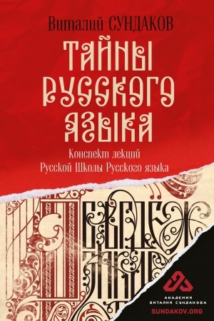 Buchcover: Tajny russkogo jazyka