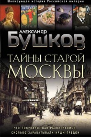Обложка: Тайны Старой Москвы