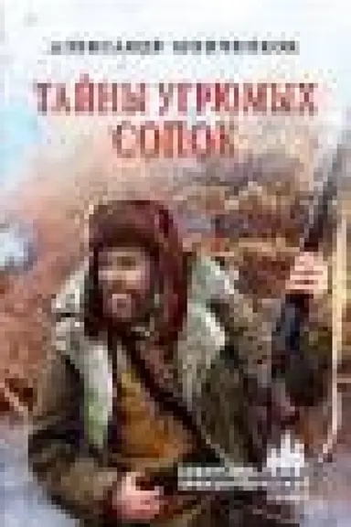 Обложка: Тайны угрюмых сопок