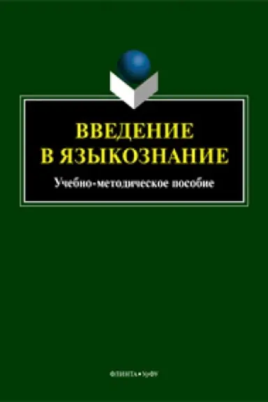 Обложка: Тайны забытой рукописи П.П. Ильина «Исследование жаргона преступников»: монография