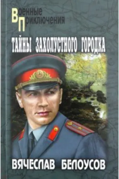 Обложка: Тайны захолустного городка