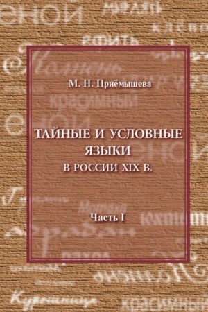 Cover: Tajnye i uslovnye yazyki v Rossii XIX v. CHast′ I