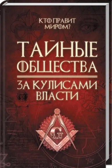 Cover: Tajnye obshhestva. Za kulisami vlasti