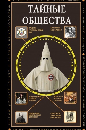 Cover: Tajnye obshhestva