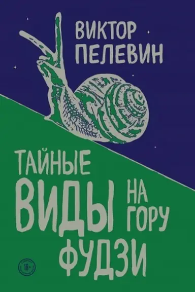 Buchcover: Tajnye vidy na goru Fudzi