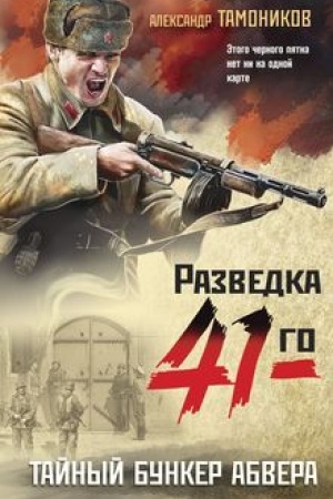 Buchcover: Tajnyj bunker abvera