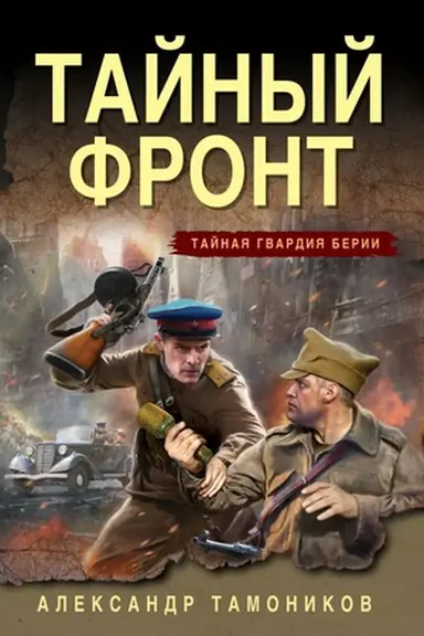 Buchcover: Tajnyj front