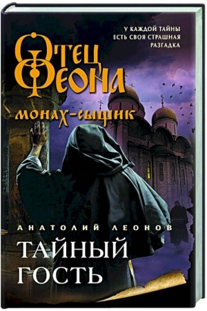 Buchcover: Tajnyj gost′