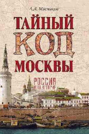 Buchcover: Tajnyj kod Moskvy