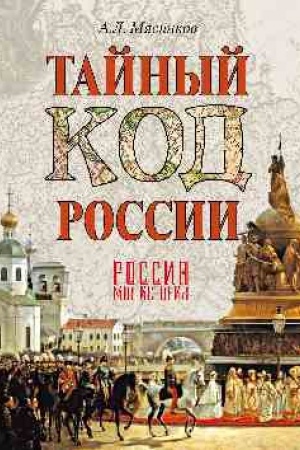 Cover: Tajnyj kod Rossii
