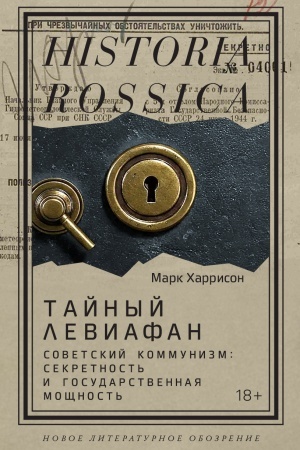 Cover: Tajnyj Leviafan: Sovetskij kommunizm: sekretnost′ i gosudarstvennaya moshhnost′
