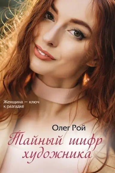 Buchcover: Tajnyj šifr chudožnika