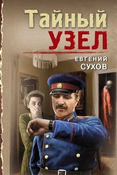 Обложка: Тайный узел