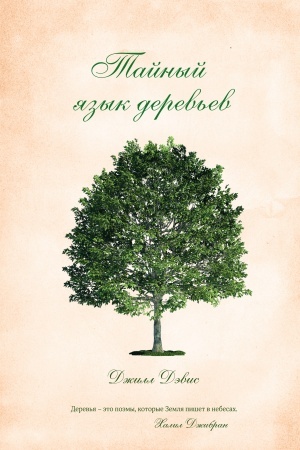Cover: Tajnyj yazyk derev′ev