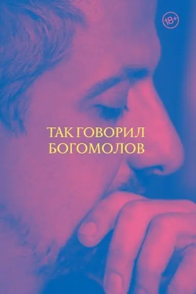 Cover: Tak govoril Bogomolov