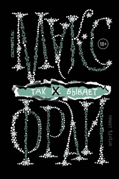 Обложка: Так не бывает