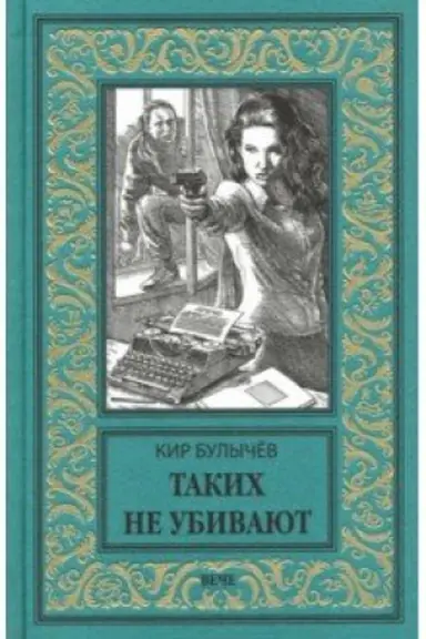 Обложка: Таких не убивают