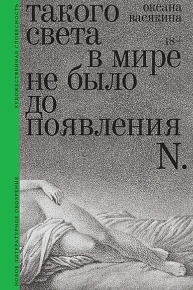Buchcover: Takogo sveta v mire ne bylo do pojavlenija N: Rasskazy