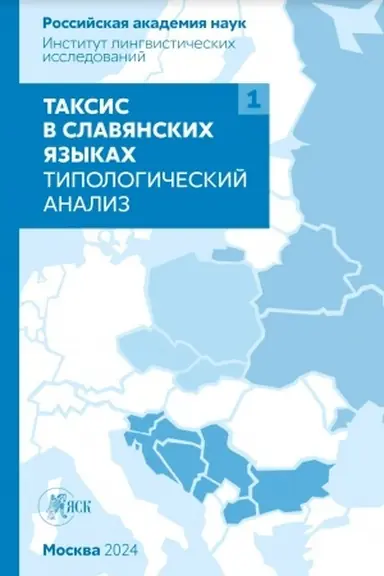 Обложка: Таксис в славянских языках. Типологический анализ (комплект из 2-х тт.)