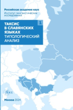 Buchcover: Taksis v slavjanskich jazykach. Tipologičeskij analiz. Tom 1