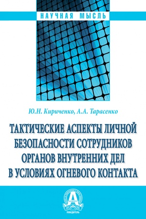 Buchcover: TAKTIČESKIE ASPEKTY LIČNOJ BEZOPASNOSTI SOTRUDNIKOV ORGANOV VNUTRENNICH DEL V USLOVIJACH OGNEVOGO KONTAKTA, IZD.1
