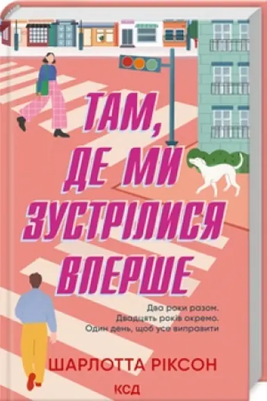 Buchcover: Tam, de my zustrilysja vperše