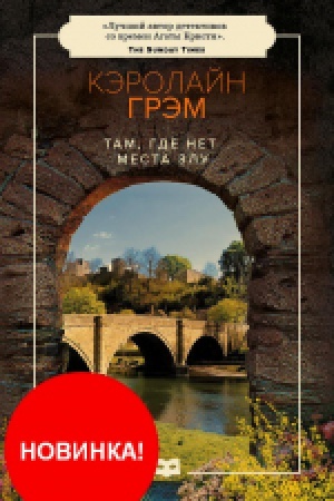 Обложка: Там, где нет места злу: роман