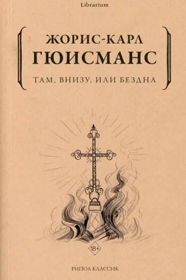 Обложка: Там, внизу, или Бездна