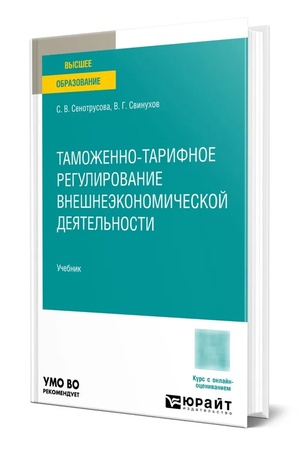 Buchcover: Tamoženno-tarifnoe regulirovanie vnešneėkonomičeskoj dejatel′nosti. Učebnik dlja vuzov
