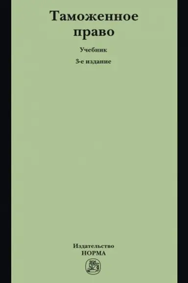 Buchcover: TAMOŽENNOE PRAVO, IZD.3