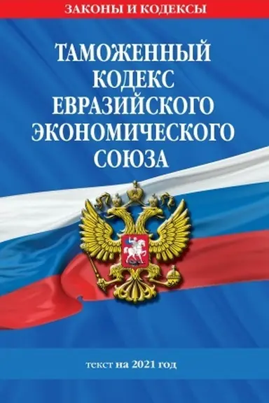 Cover: Tamozhennyj kodeks Evrazijskogo ekonomicheskogo soyuza: tekst na 2021 god