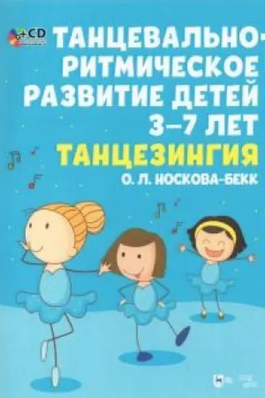 Buchcover: Tanceval′no-ritmičeskoe razvitie detej 3–7 let. Tancezingija. +SD. Učebnoe posobie