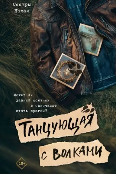 Buchcover: Tancujučšaja s volkami