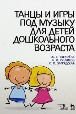 Buchcover: Tancy i igry pod muzyku dlja detej doškol′nogo vozrasta. Učebno-metodičeskoe posobie