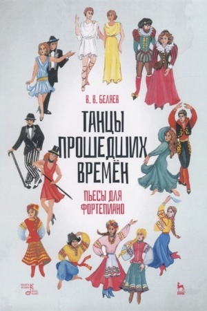 Buchcover: Tancy prošedšich vremen. P′esy dlja fortepiano. Noty